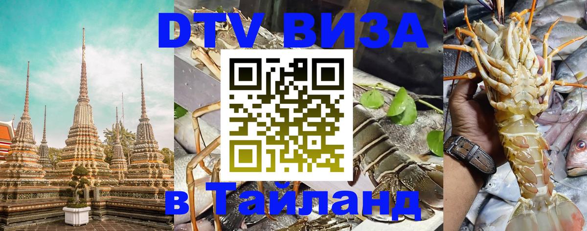 Оформить DTV визу в Тайланд 