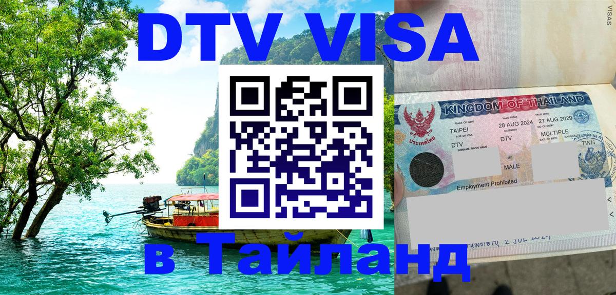 Электронная виза DTV в Тайланд 